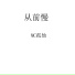 MC孤他