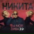Никита