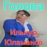 Ильнур Юламанов
