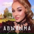 Альбина Кильдиярова