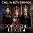 Саша Клубника