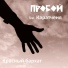 Пробой