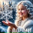 влАми