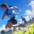 萱子, 玉米岛格