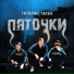 ТАТАРИН, Татем