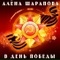 Алёна Шарапова