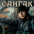 Сангак