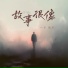 于佰万