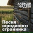 Алексей Фадеев