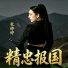 杜婷婷
