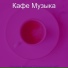 Кафе Музыка