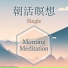 朝活サウンド