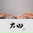 王睿卓