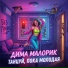 Дима Малорик