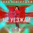 Анна НеИгрушки