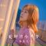 林贞儿