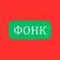 Фонк Бас Дрифтерша