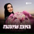 Зезаг Исмаилова