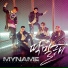 마이네임 (MYNAME)