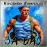 Константин Карачевцев