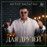 Артур Халатян