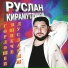 Руслан Кирамутдинов