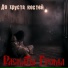 Раска ы Грома
