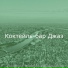 Коктейль-бар Джаз