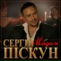 Сергій Піскун