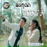 ព រ ប ស វត ថ , តន ចន ទស ម