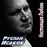 Руслан Исаков