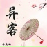 杨真鹏