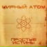 Мирный Атом