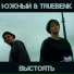 Южный, TRUEBENK