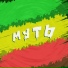 МУТЬ