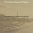 Ресторан Музыка Радио