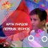 Арти Умудов