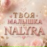 NALYRA