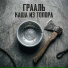 Грааль