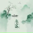 冰洁