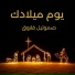 صموئيل فاروق feat. بيتر مجدي