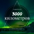3000 Километров