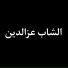Cheb Azzedine