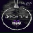 ISTINNAYA, My own hell