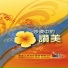 讚美之泉 Stream of Praise