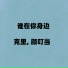 克里, 顾叮当