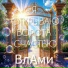 ВлАми