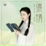 姚璎格