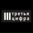 Третья Цифра