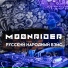 Moonrider